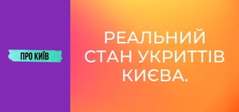 Реальний стан укриттів Києва.