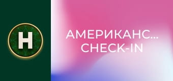 Американський check-in