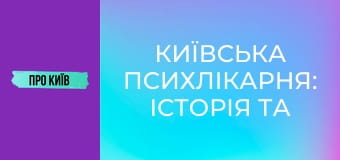 Київська психлікарня: історія та таємниці Павлівки.