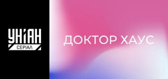 Доктор Хаус