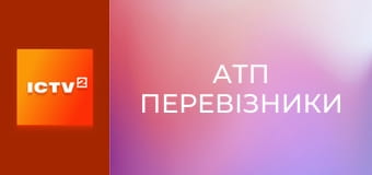 Т/с "АТП Перевізники", 1-8 с.