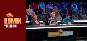 Kомик на миллион - Выпуск 9