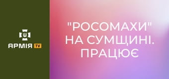 "Росомахи" на Сумщині. Працює 120 мм міномет || ДПСУ.