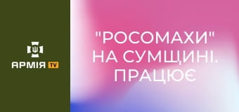 "Росомахи" на Сумщині. Працює 120 мм міномет || ДПСУ.