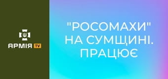 "Росомахи" на Сумщині. Працює 120 мм міномет || ДПСУ.