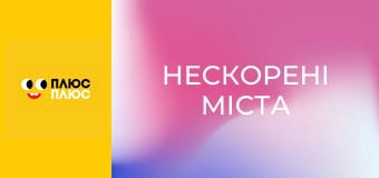 Нескорені міста