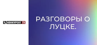 Разговоры о Луцке.