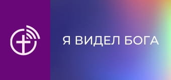 "Я видел Бога".