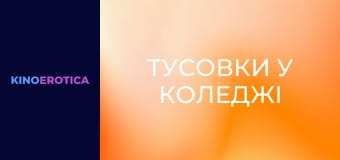 Тусовки у коледжі