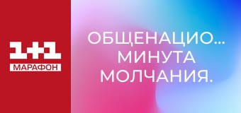Общенациональная минута молчания.