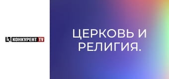 Церковь и религия.
