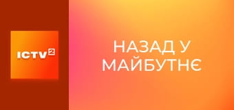 Х/ф "Назад у майбутнє". Х/ф "Назад у майбутнє".