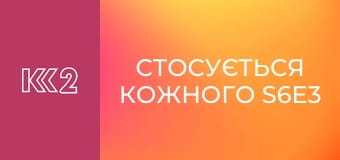 Стосується кожного S6E3