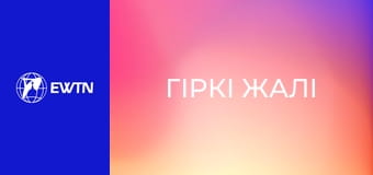 "Гіркі жалі", 3 еп.