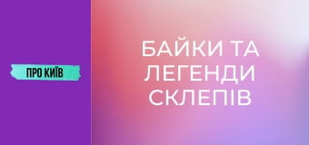 Байки та легенди склепів Байкового кладовища. Байки та легенди склепів Байкового кладовища.