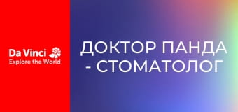 Доктор Панда - Стоматолог Доктор Панда - Стоматолог