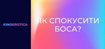 Як спокусити боса?