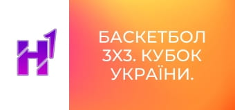 Баскетбол 3x3. Кубок України. Чоловіки. Фінал у Києві.