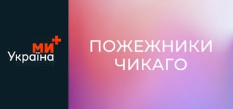 Т/с "Пожежники Чикаго", 1 сезон, 1 с.