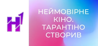 Неймовірне кіно. Тарантіно створив казку, але є нюанс.