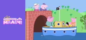 Свинка Пеппа. Cерія 98