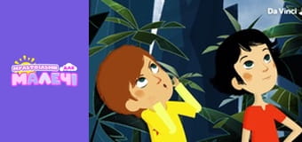 Мілі Міс Розпитайка - серія 11