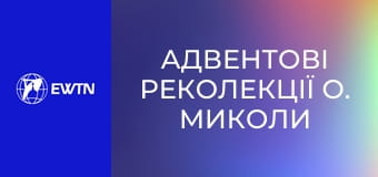 Адвентові реколекції о. Миколи Бистрицького, 8 еп.