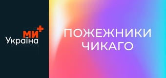 Т/с "Пожежники Чикаго", 1 сезон, 8 с.