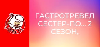 Гастротревел сестер-поваров, 2 сезон, 2 эп. Аризона.