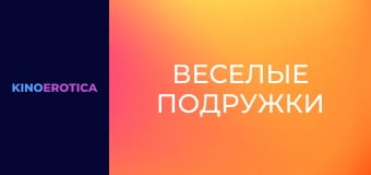 Веселые подружки