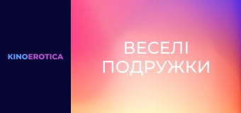 Веселі подружки