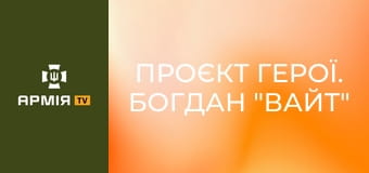 Проєкт Герої. Богдан "Вайт" Масько, військовослужбовець 38 ОБрМП || Армія TV.