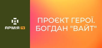 Проєкт Герої. Богдан "Вайт" Масько, військовослужбовець 38 ОБрМП || Армія TV.