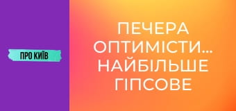 Печера Оптимістична. Найбільше гіпсове підземелля світу.