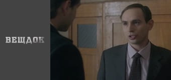 Особый случай. Привет из прошлого - Опасное место