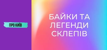 Байки та легенди склепів Байкового кладовища.