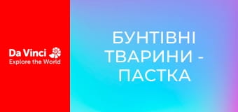 Бунтівні тварини - Пастка аморфофаллуса півонієлистого
