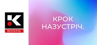 Крок назустріч.