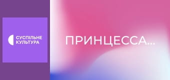 Х/ф "Принцесса-невеста".