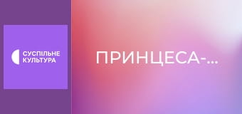 Х/ф "Принцеса-наречена".