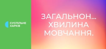 Загальнонаціональна хвилина мовчання.