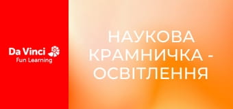 Наукова крамничка - Освітлення Сонячної системи