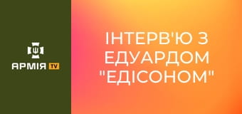 Інтерв'ю з Едуардом "Едісоном" Дубиною, командиром взводу РТР 128 ОВМБр "Дике поле" || Армія TV.
