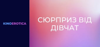 Сюрприз від дівчат