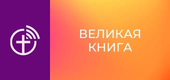 М/с "Велика Книга".