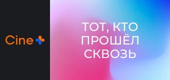 Х/ф "Тот, кто прошёл сквозь огонь".