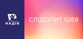 Слідопит S2E8