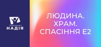 Людина. Храм. Спасіння E2 - Тема 4. Ходіння з Богом