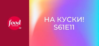 На куски! S61E11
