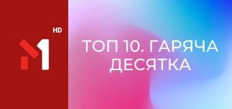 ТОП 10. Гаряча десятка від М1
